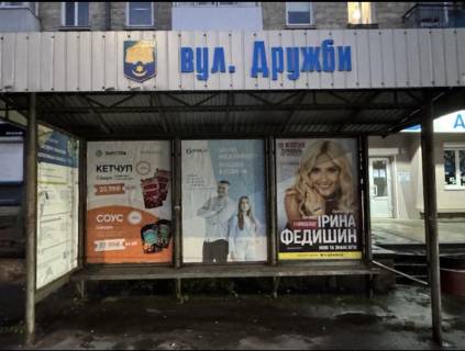 Сiтiлайт A у Тернополі, 1300Х1900  «вул.Дружби» (маяк) Фото 2