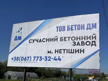 Білборд, Бігборд (Борд)  B у Шепетівці Н-25 Городище-Рівне-Старокостянтинів, км. 249+600 Фото 1