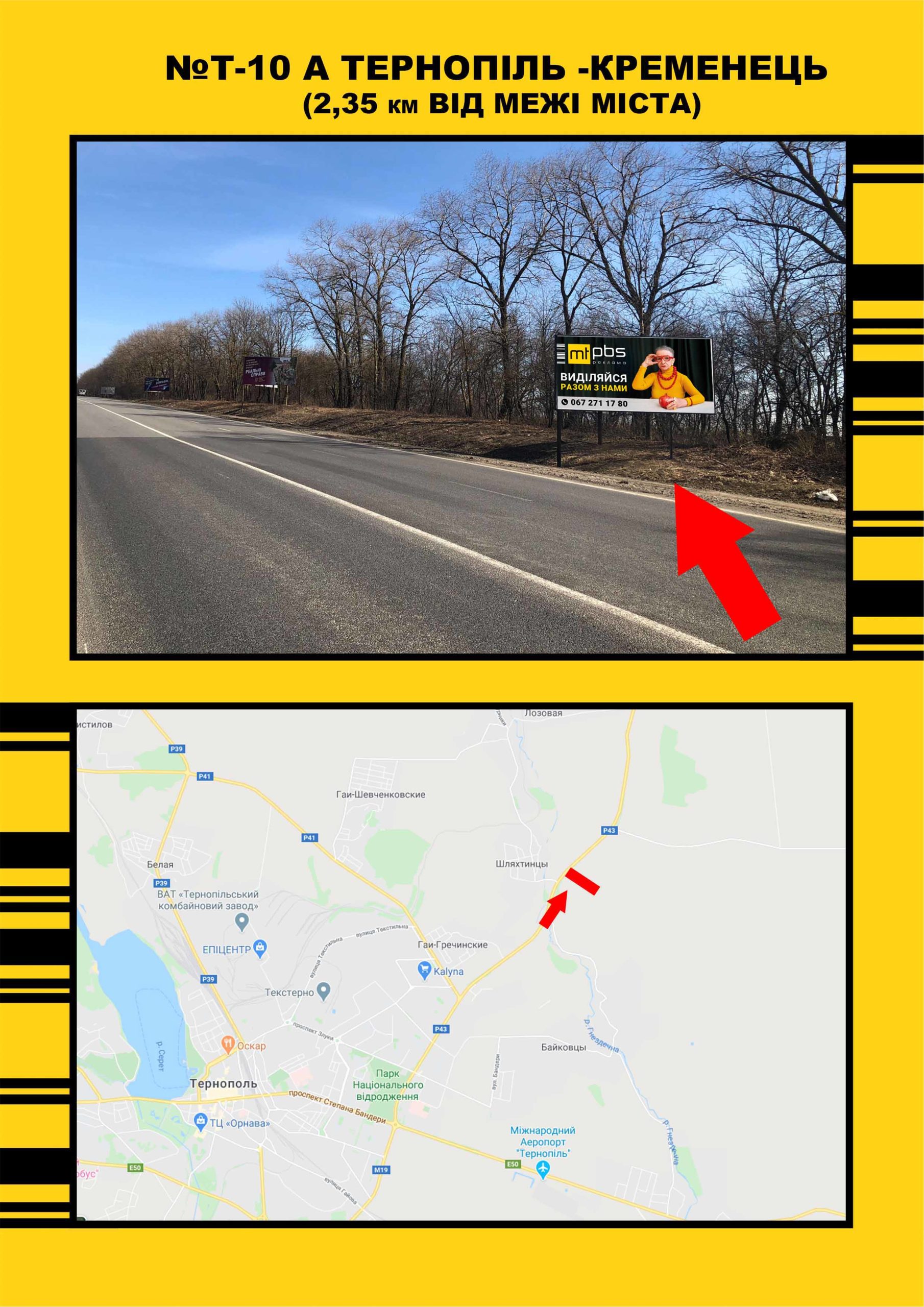 Білборд, бігборд (борд)  Тернопіль траси,  Тернопіль Збараж ( на Збараж)