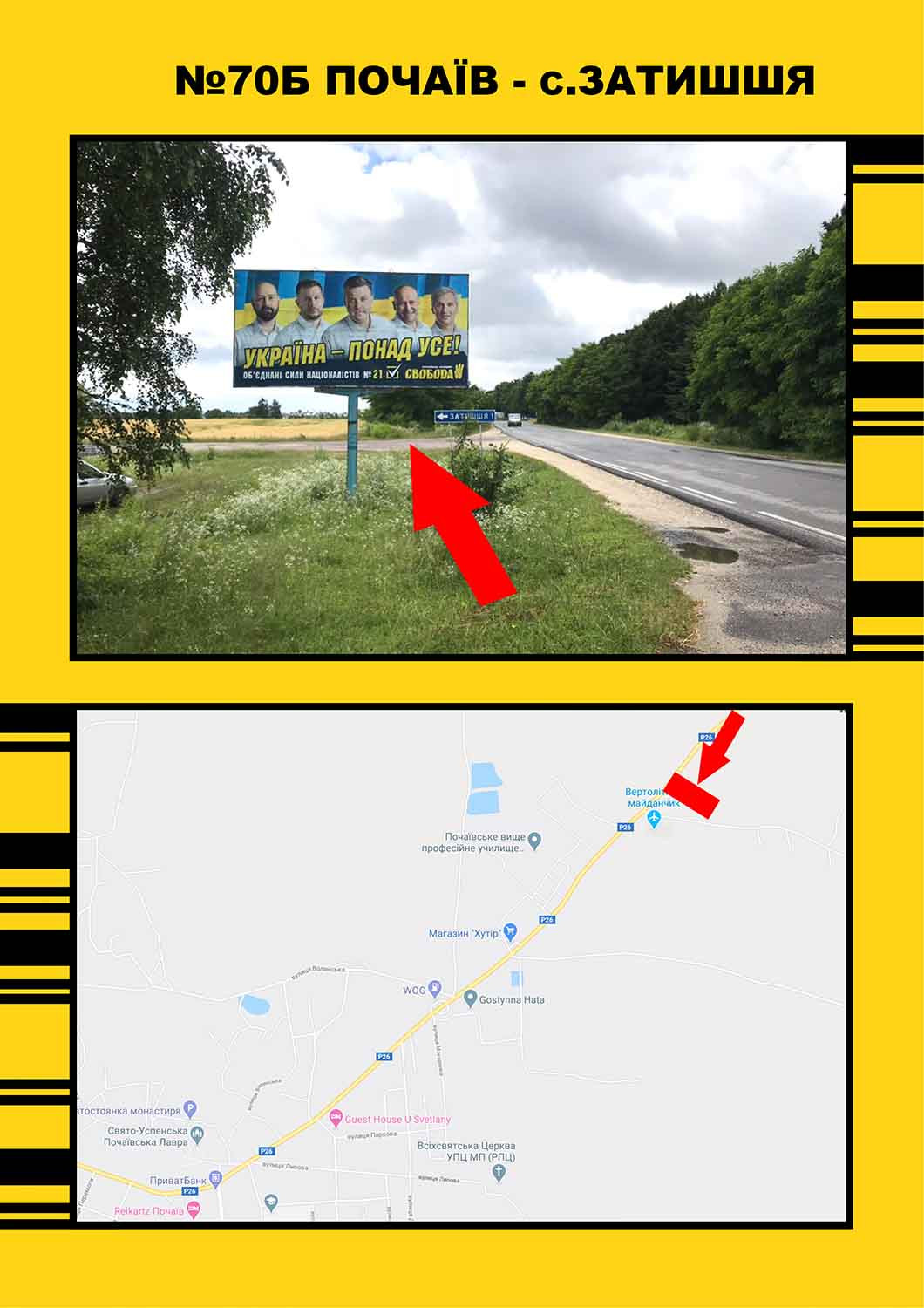 Билборд Почаев,  Почаїв - с.Затишшя