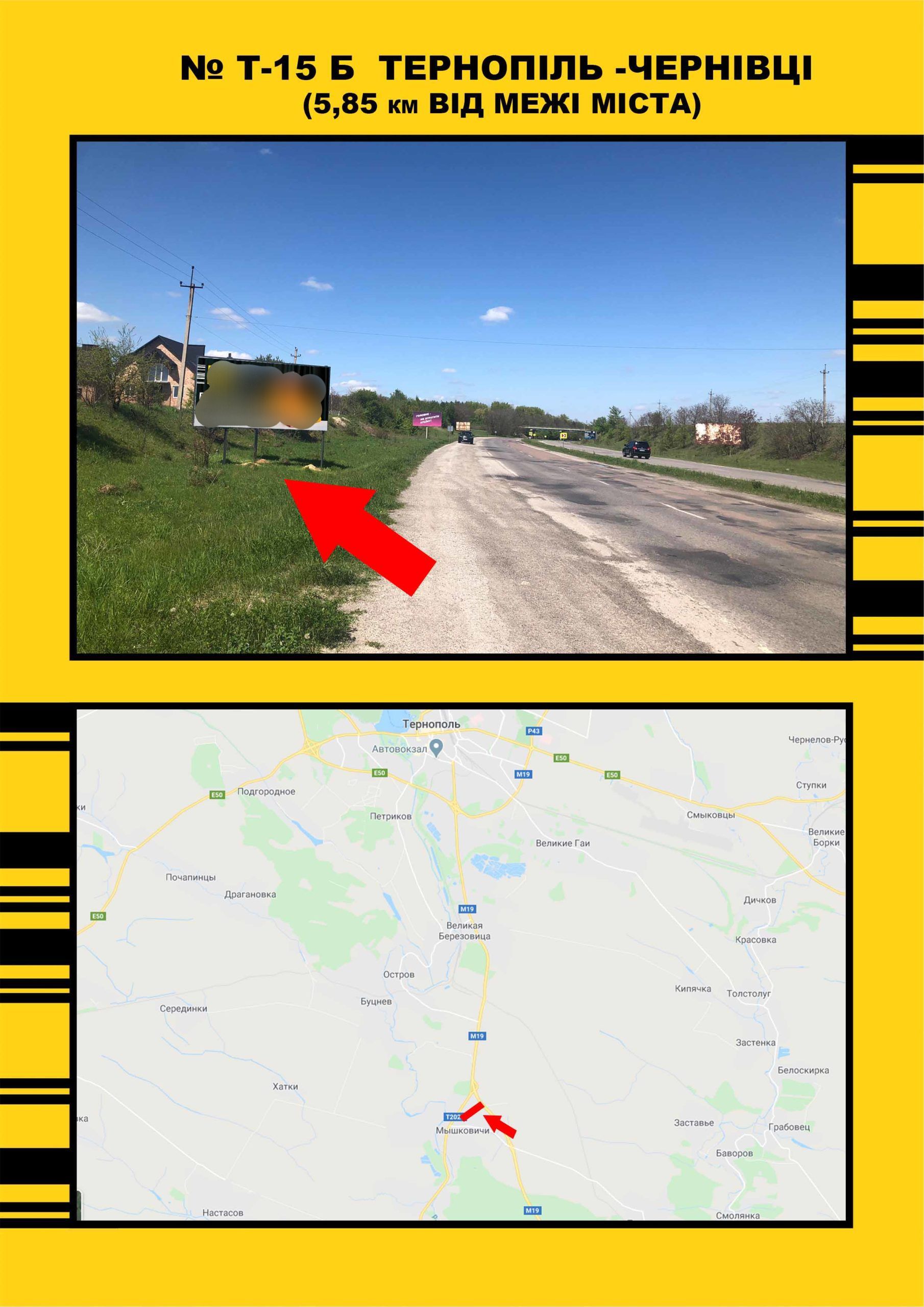 Билборд Мышковичи,  Тернопіль Чернівці , на Тернопіль