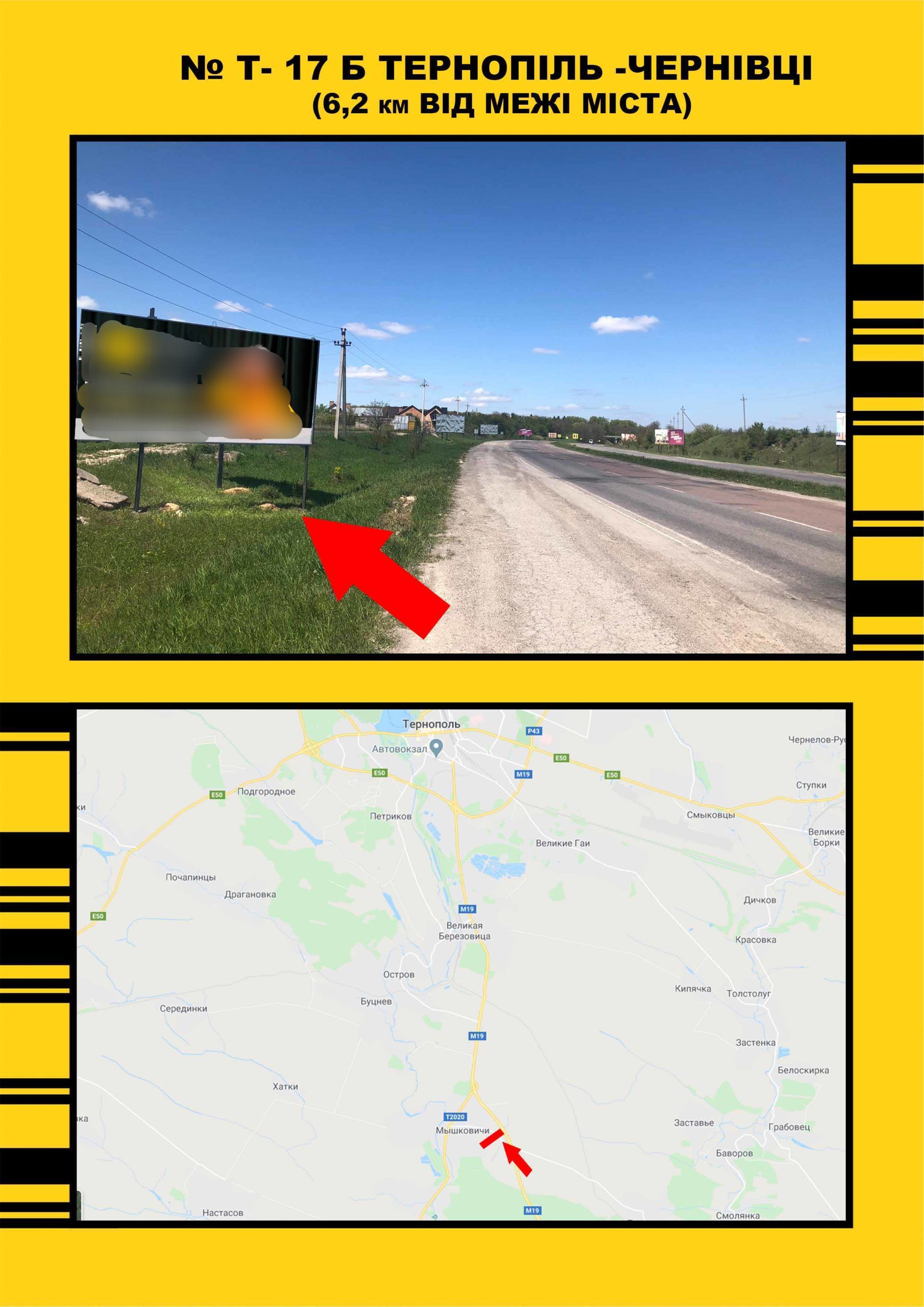Билборд Мышковичи,  Тернопіль Чернівці , на Тернопіль