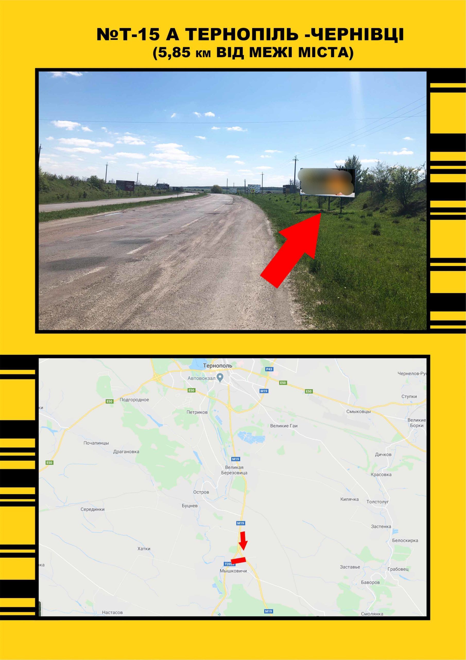 Билборд Мышковичи,  Тернопіль Чернівці , на Теребовлю