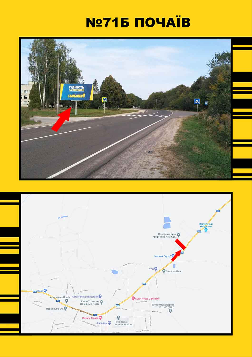 Билборд Почаев,  Почаїв