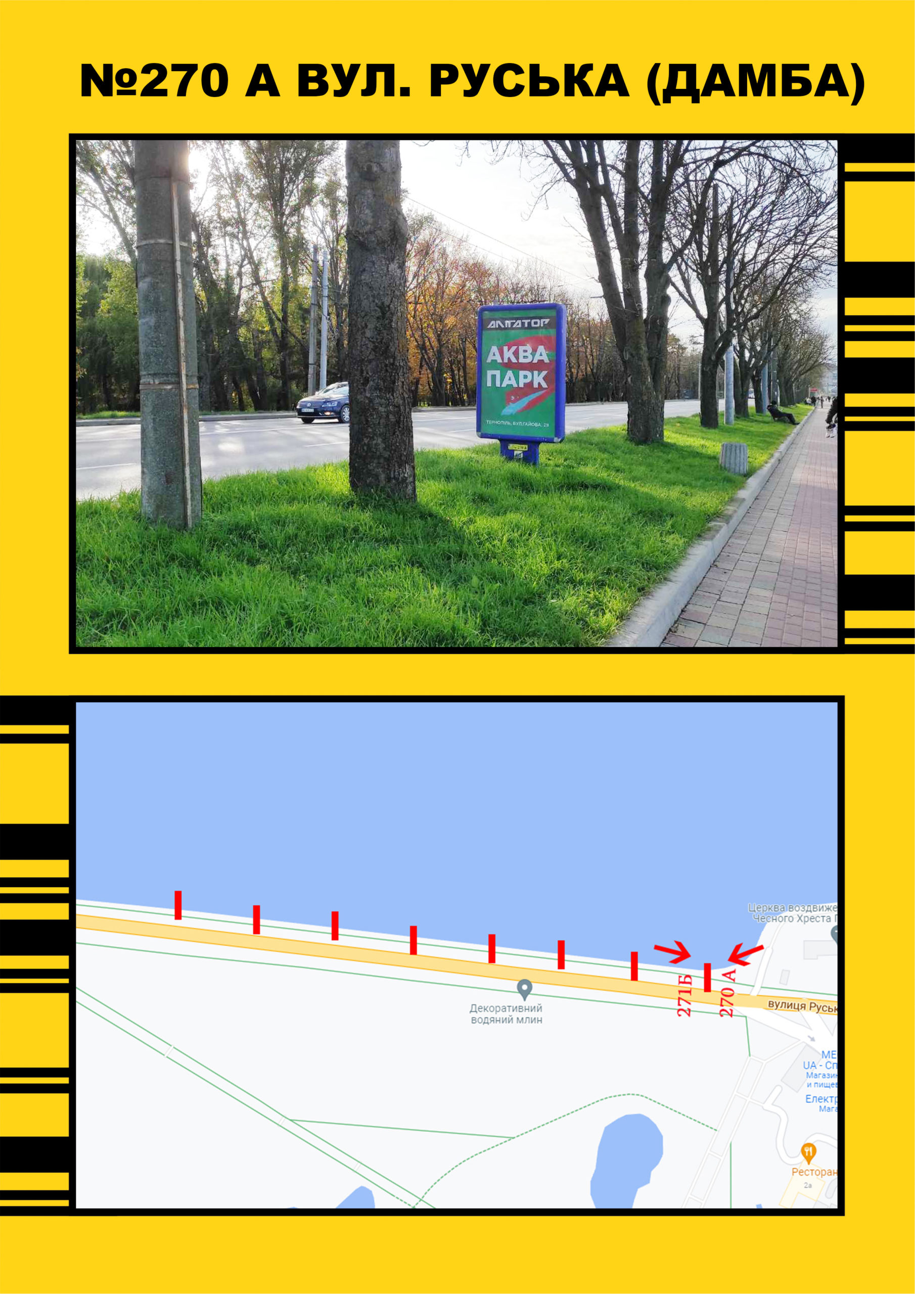 Сiтiлайт Тернопіль,  Дамба (біля озера) напрямок на Дружбу