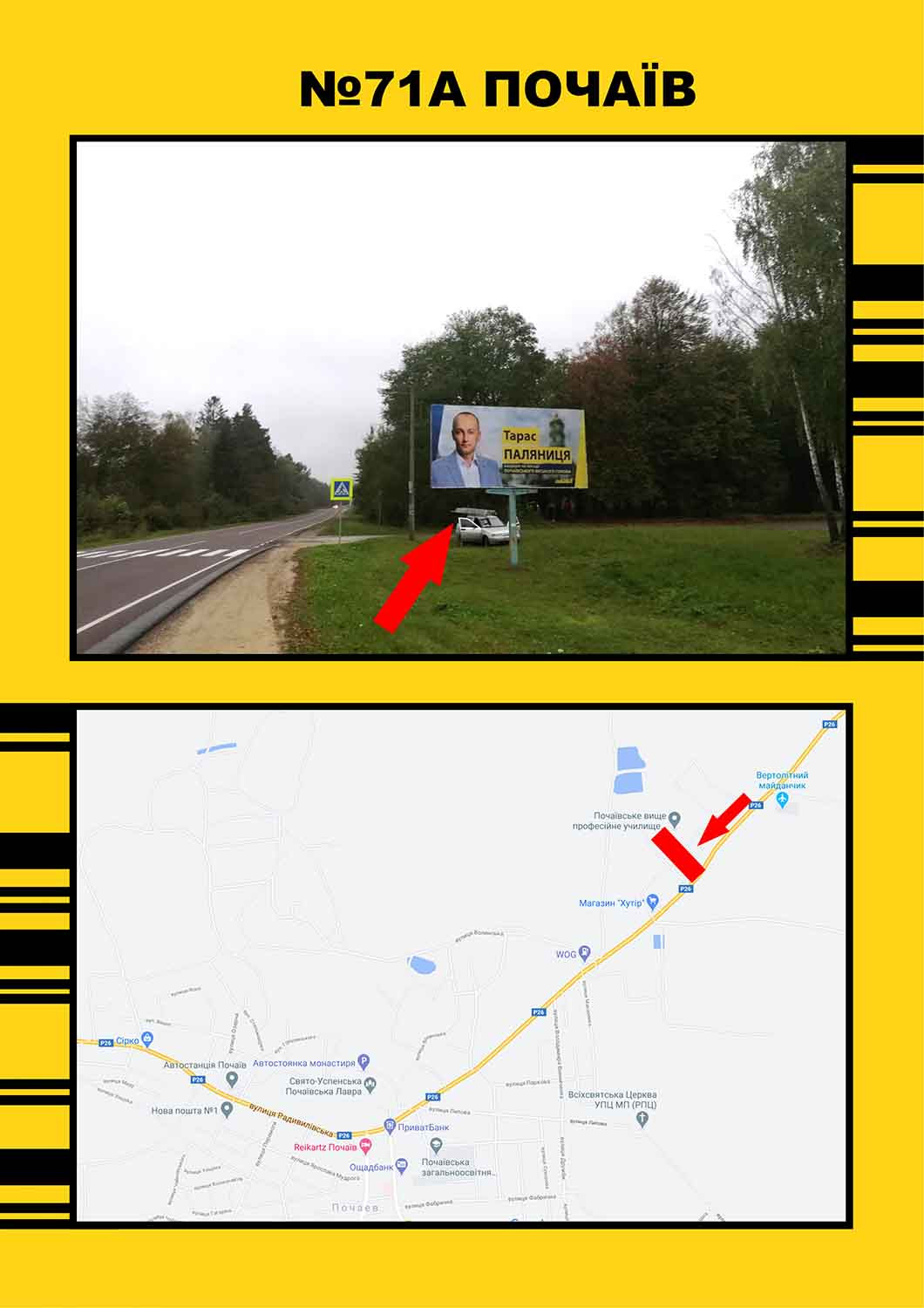 Билборд Почаев,  Почаїв