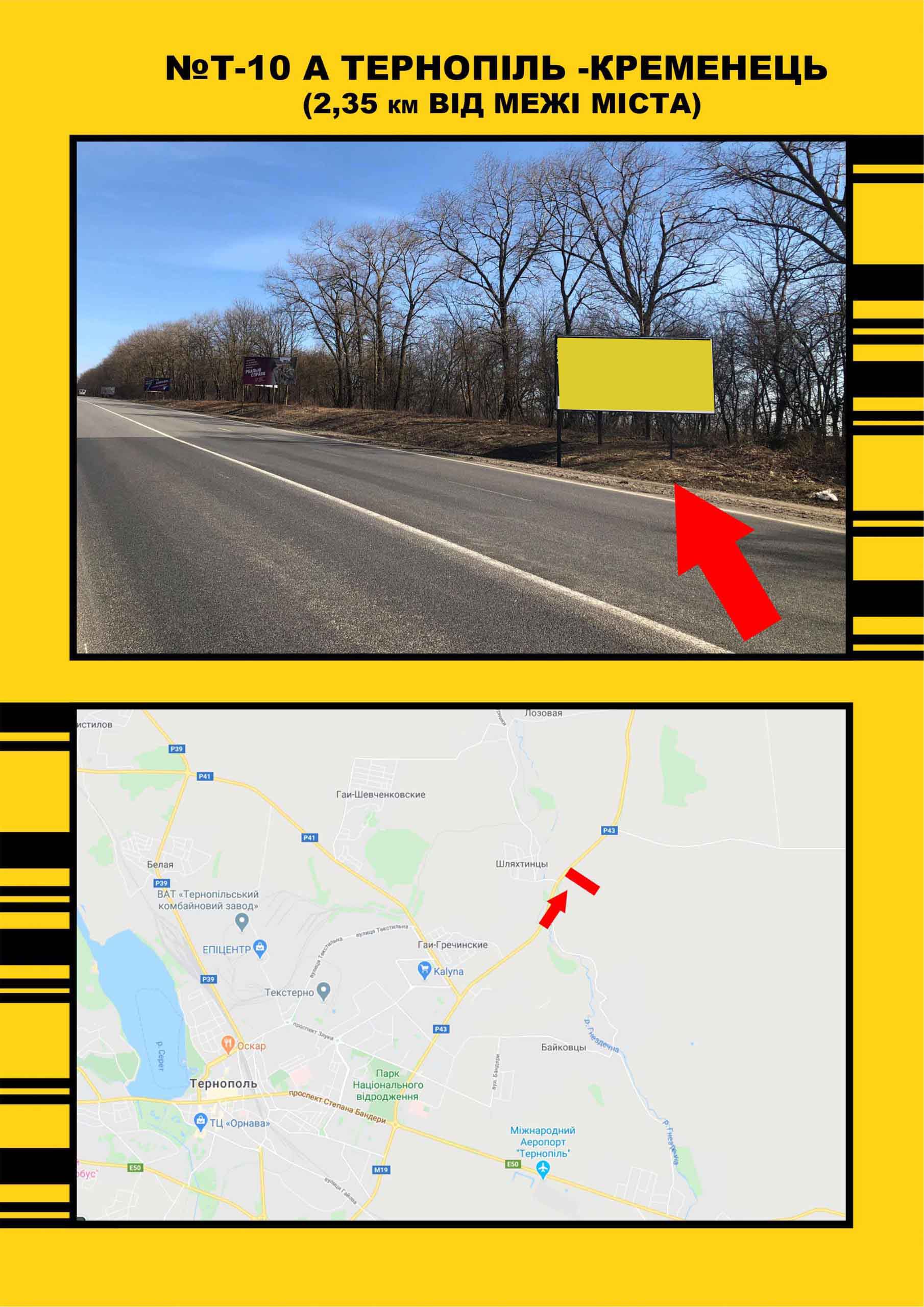 Билборд Тернополь трассы,  Тернопіль Збараж ( на Збараж)