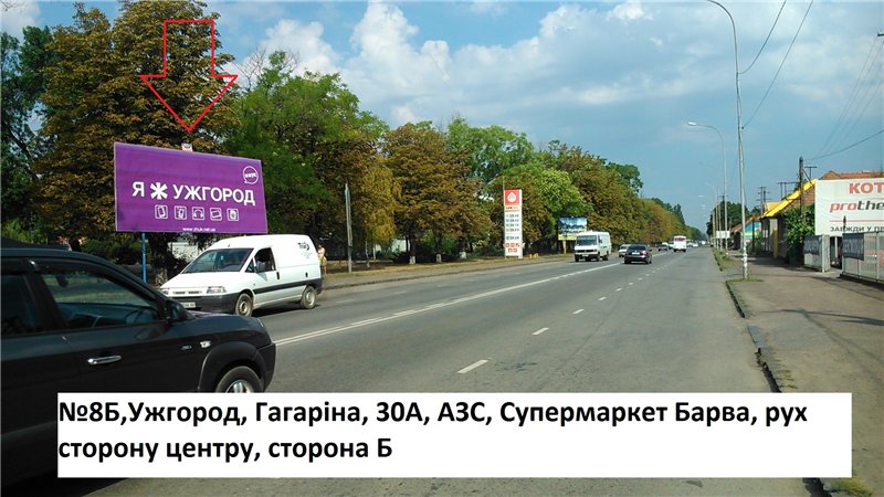 Білборд, бігборд (борд)  Ужгород,  вул.Гагаріна (АЗС), супермаркет Барва, напрям - до центру