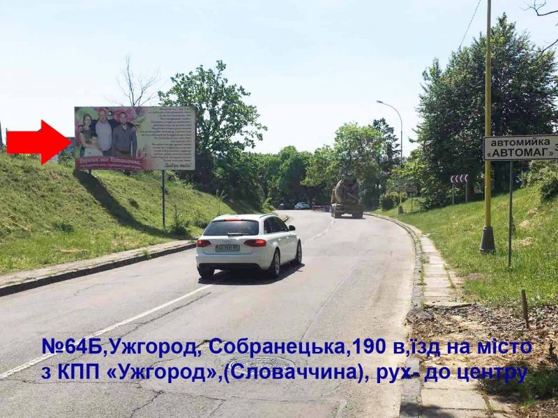 Билборд Ужгород,  вул.Собранецька,190-в'їзд КПП"Ужгород"(Словаччина)-до центру