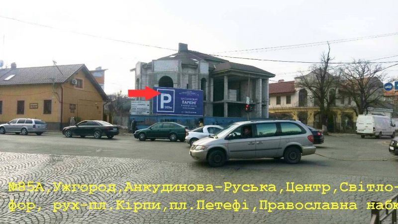 Билборд Ужгород,  вул.Руська-вул.Анкудінова(перехрестя), напрям.-вул.Руська