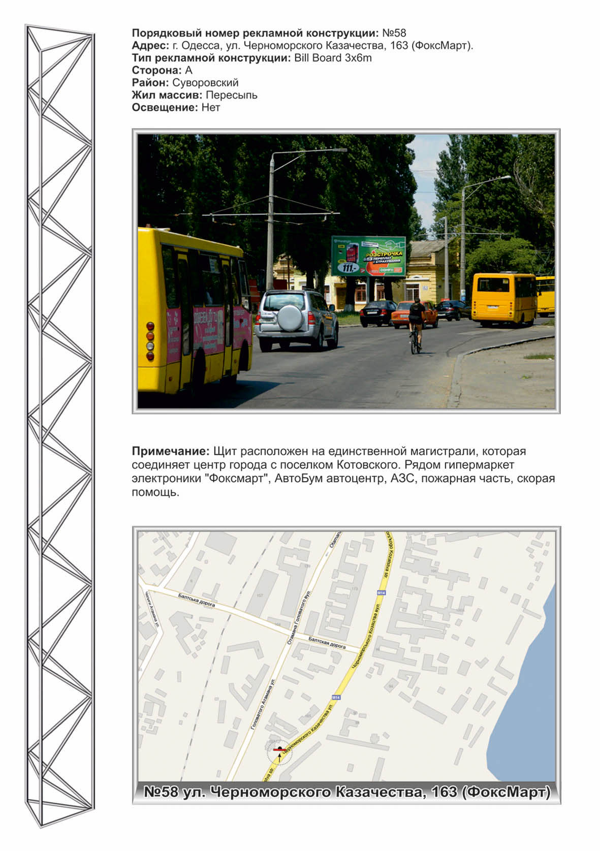 Білборд, бігборд (борд)  Одеса,  №58 вул.Чорноморського козацтва 163 ст У Супермаркет ФоксМарт
