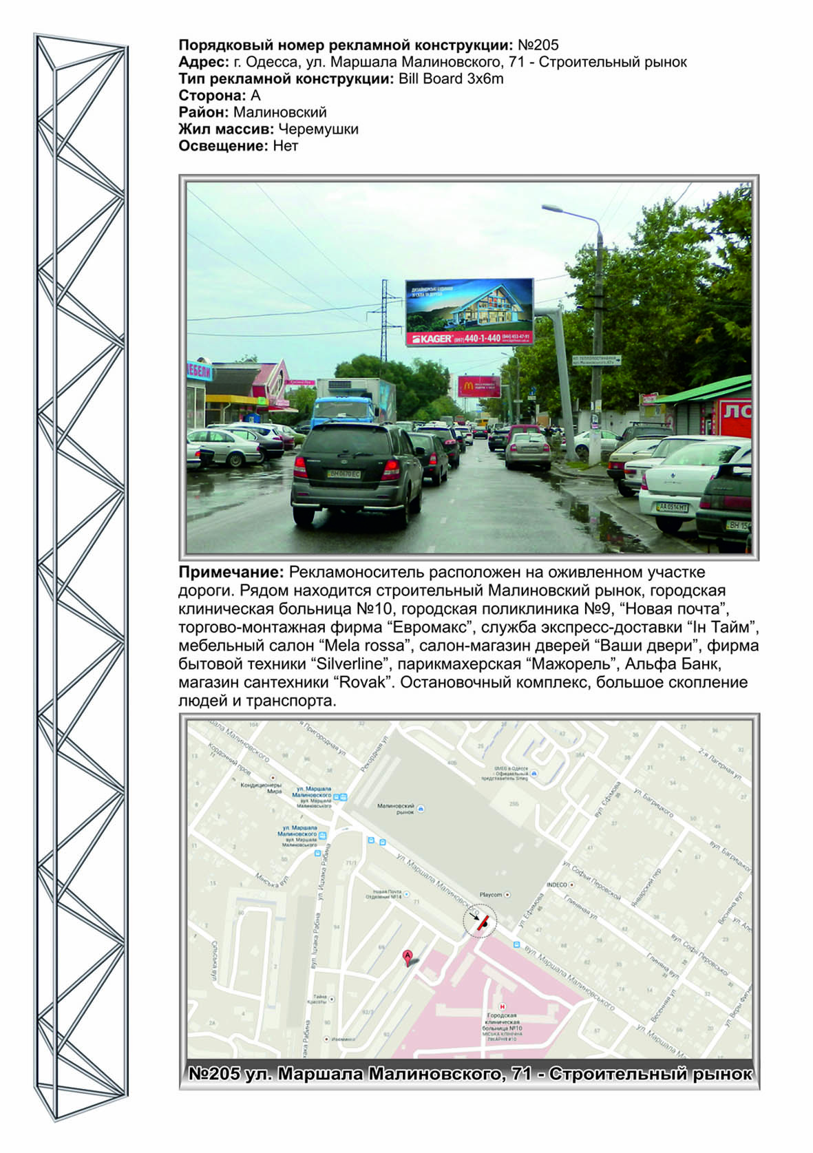 Билборд Одесса,  №205 ул.Малиновского - строительный рынок