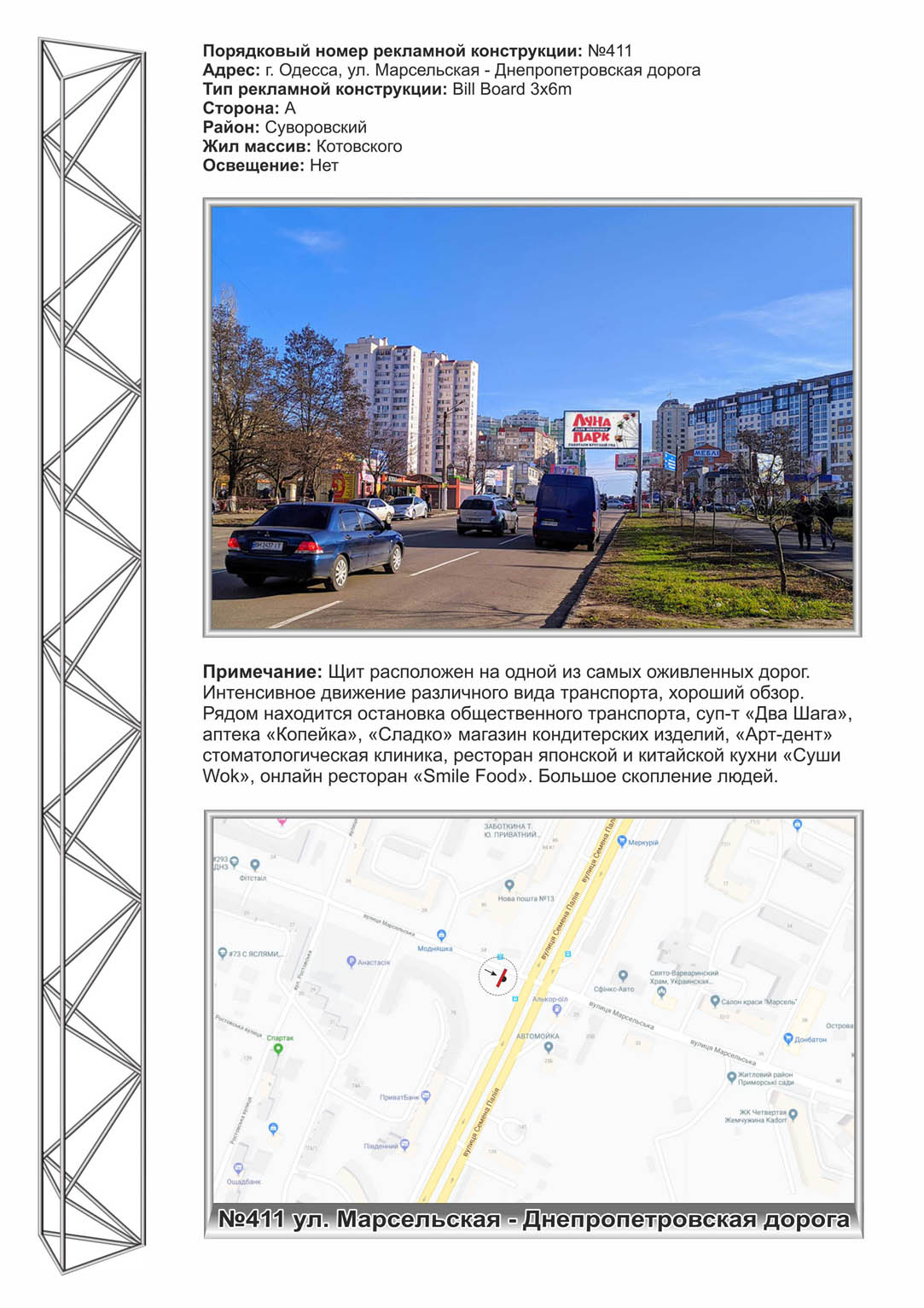 Билборд Одесса,  №411 ул. Марсельская - ул. С.Палия,78 ( Днепр-я дорога)