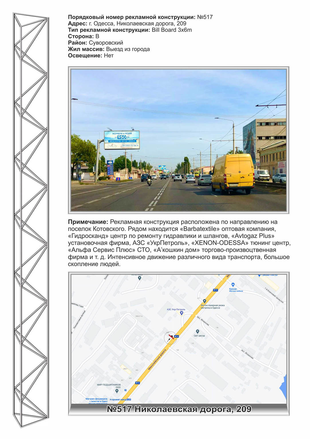 Білборд, бігборд (борд)  Одеса,  №517 Миколаївська дорога ,209 із міста