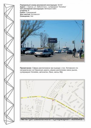 Билборд Одесса,  №167 Заболотного- супермаркет копейка стБ