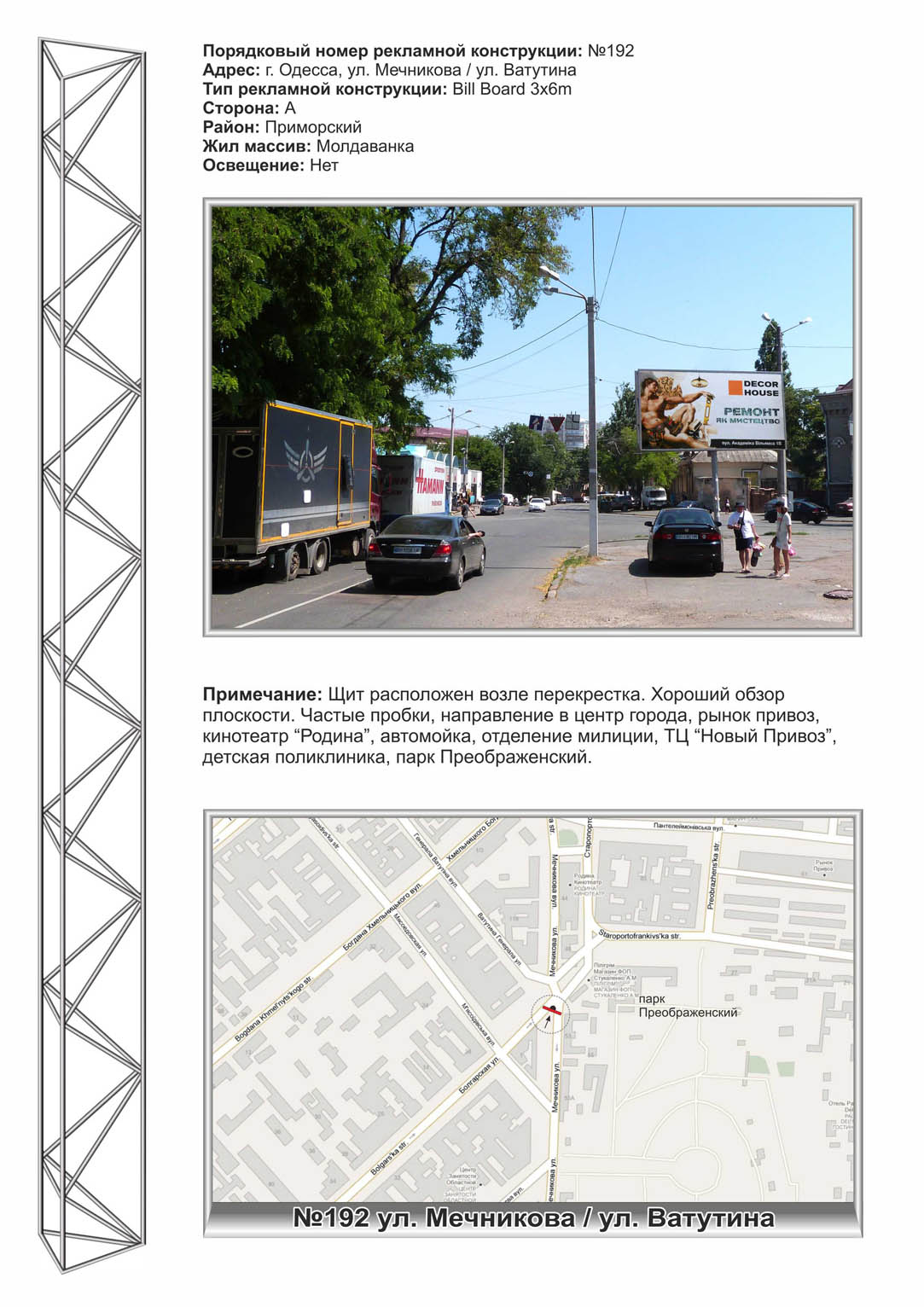 Білборд, бігборд (борд)  Одеса,  №192 вул.Мечникова-вул.Ватутіна (ст.А)