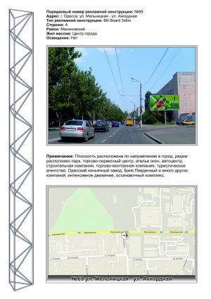 Білборд, бігборд (борд)  Одеса,  №69 Мельницька - Владислава Домбровського до центру