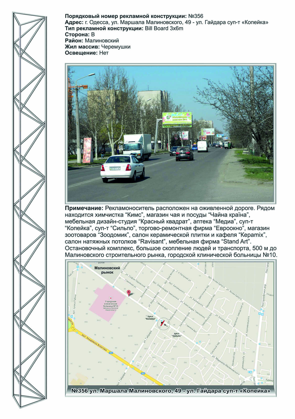Билборд Одесса,  №356 ул. Малиновского,55 - суп-т Копейка