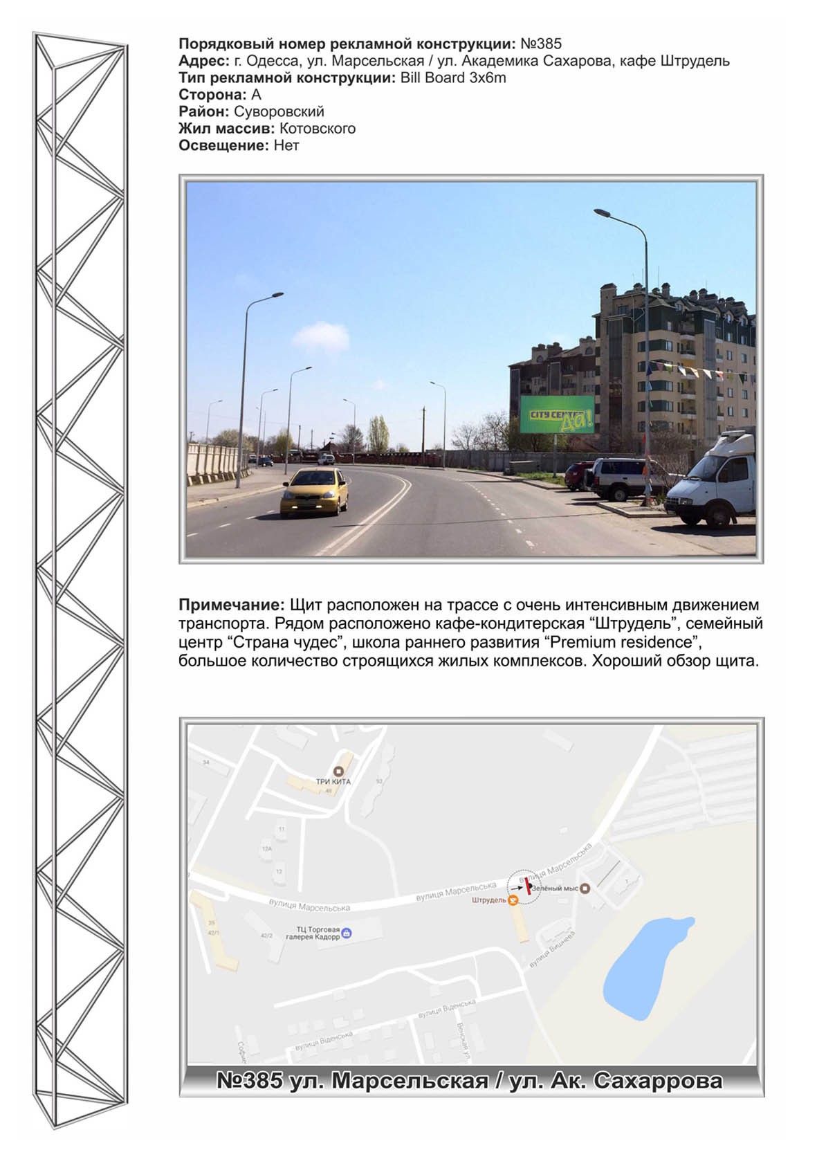 Білборд, бігборд (борд)  Одеса,  №385 Марсельська / Сахарова (Міланська 22) кафе Штрудель