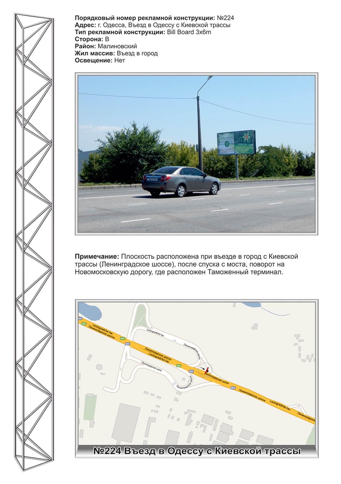 Билборд Одесса,  №224 киевское шоссе -въезд в город ст.Б