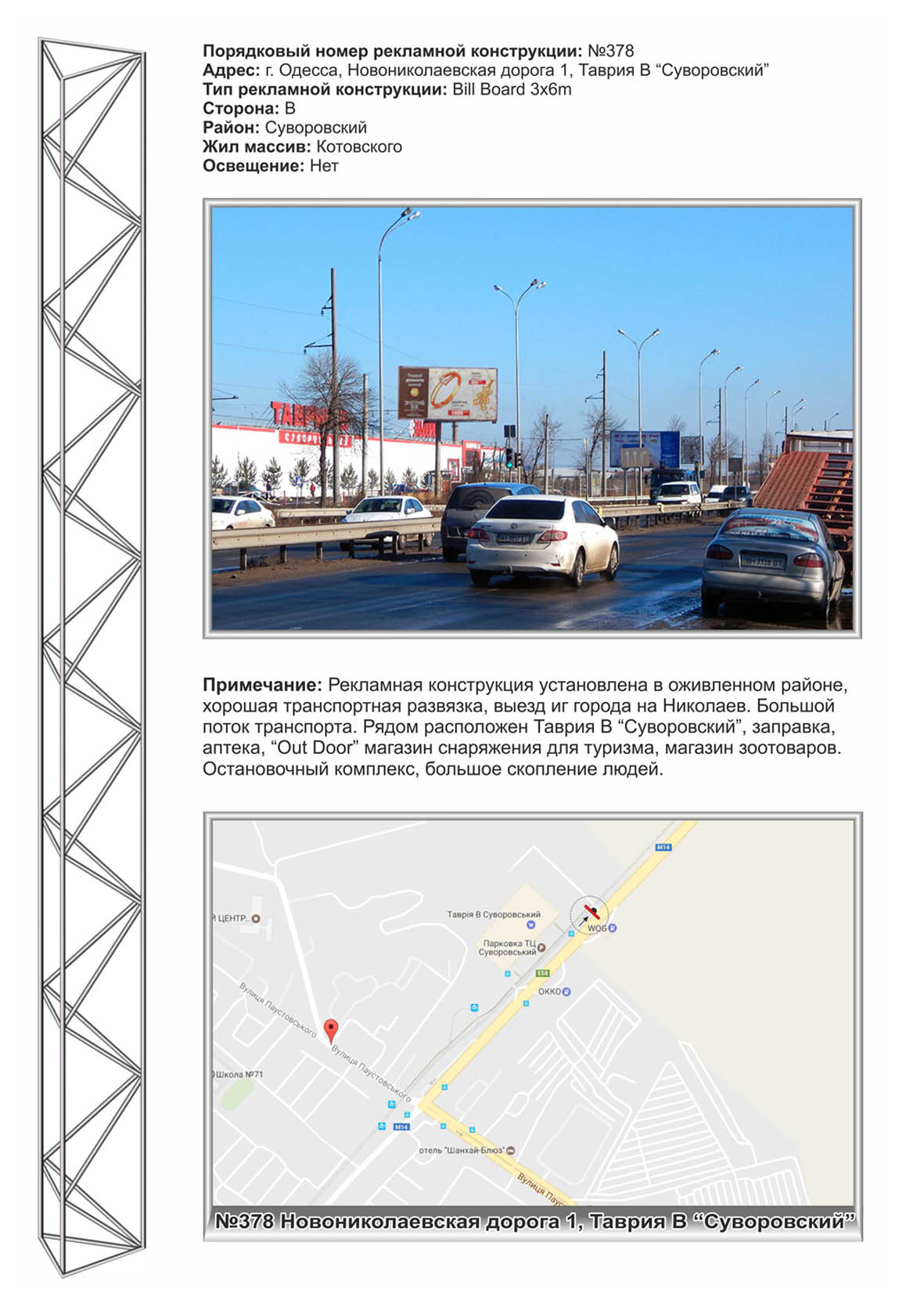Білборд, бігборд (борд)  Одеса,  №378 Новомиколаївська дорога,1 - Таврія "Суворівська" з міста