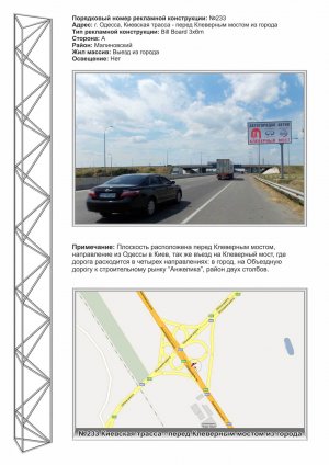 Білборд, бігборд (борд)  Одеса траси,  №233 Київська траса перед Конюшинним мостом із міста ст А
