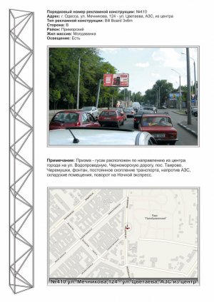 Білборд, бігборд (борд)  Одеса,  №410 вул. Мечникова-вул Цвєтаєва АЗС з центру