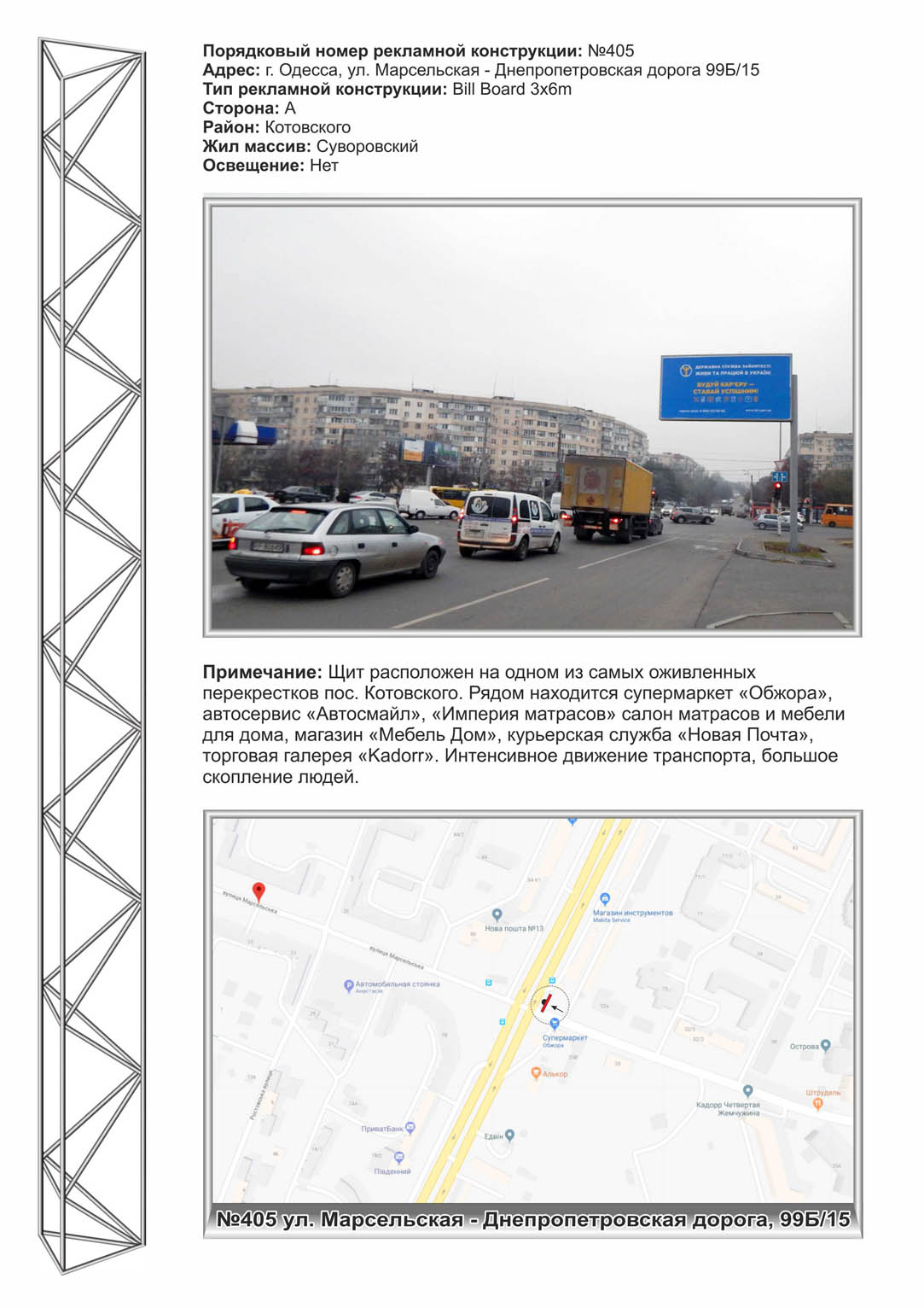 Билборд Одесса,  №405 ул. Марсельская - Днепропетровская дорога,99Б/15