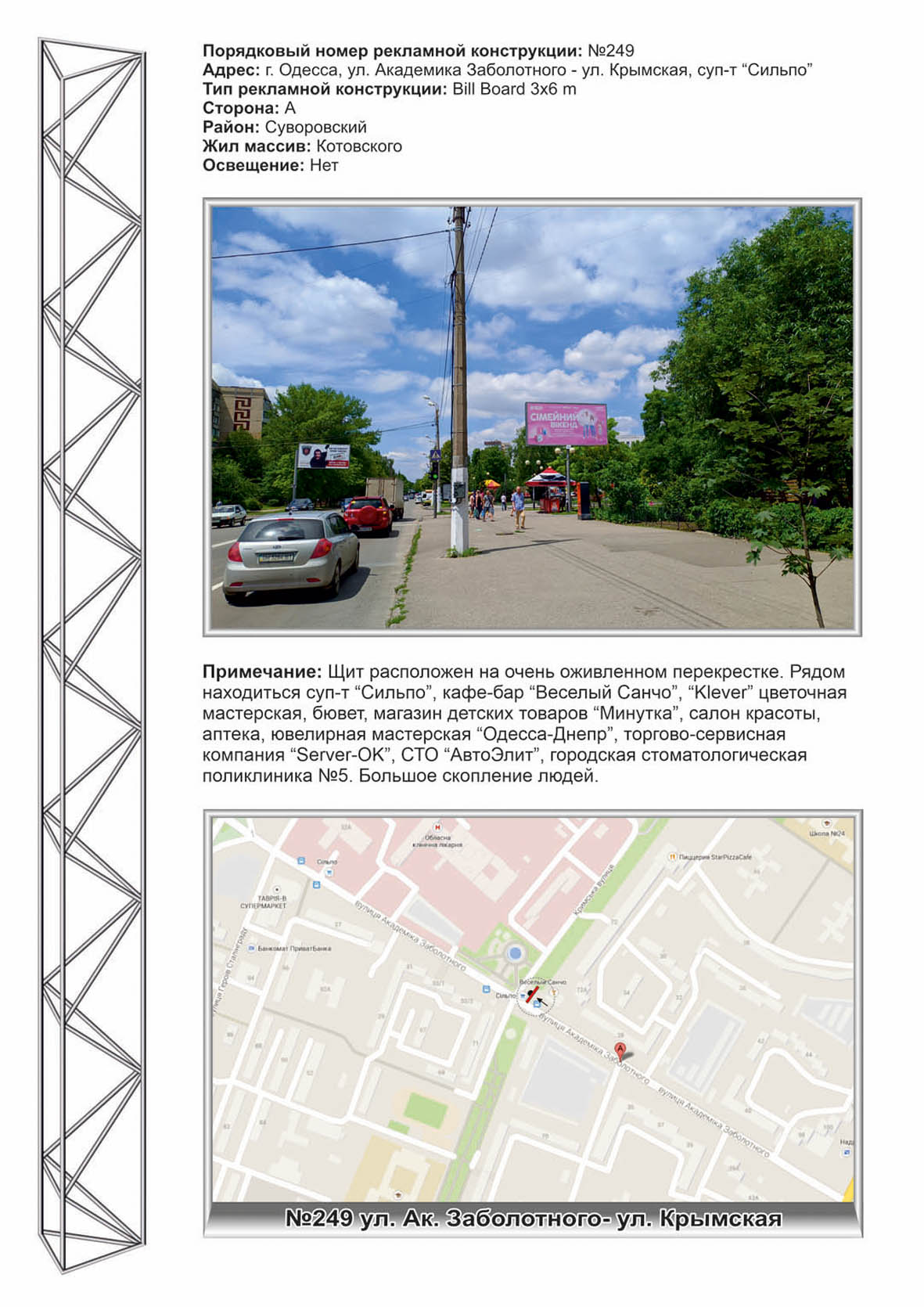 Билборд Одесса,  №249 ул. Заболотного - Крымская ,бювет
