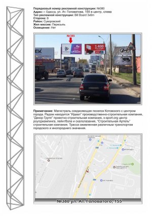 Білборд, бігборд (борд)  Одеса,  №380 вул. Ат.Головатого,155 в центр зліва