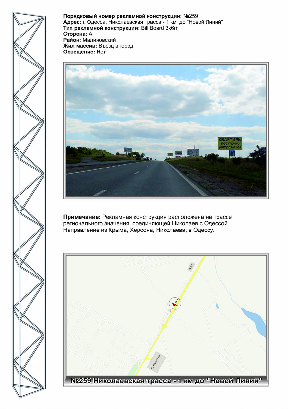 Билборд Одесса,  №259 Николаевская трасса,1км до ГМ Новая линия в город (1)
