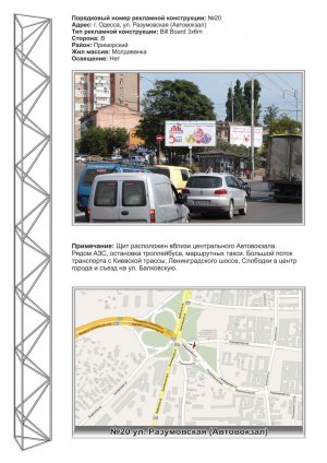 Билборд Одесса,  №20 вул. Разумовська - автовокзал у місто