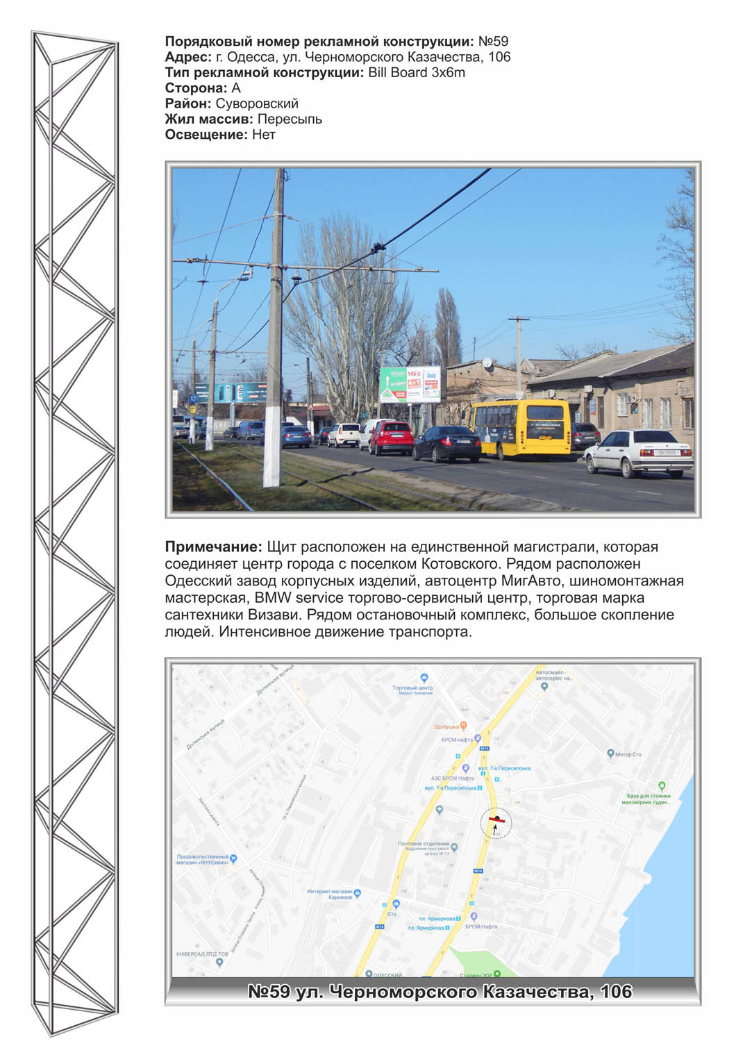 Білборд, бігборд (борд)  Одеса,  №59 вул.Чорноморського козацтва 106