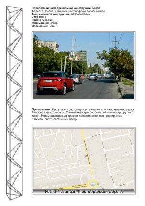 Білборд, бігборд (борд)  Одеса,  №318 7 ст Люстдорфської дороги до центру