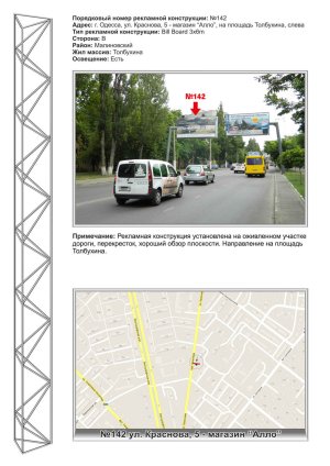 Білборд, бігборд (борд)  Одеса,  №142 вул.Краснова,5 - маг. "АЛЛО", на пл. Толбухіна