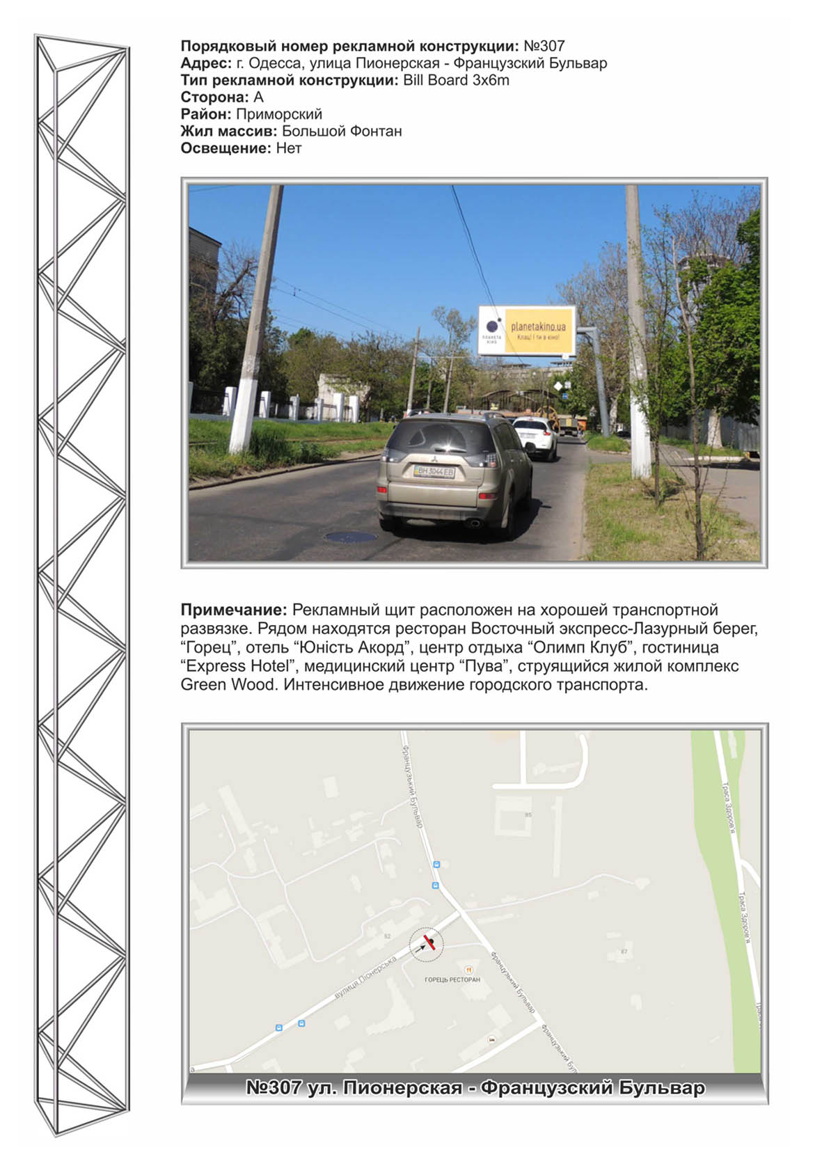 Билборд Одесса,  №307 Французкий бульвар - ул. Пионерская