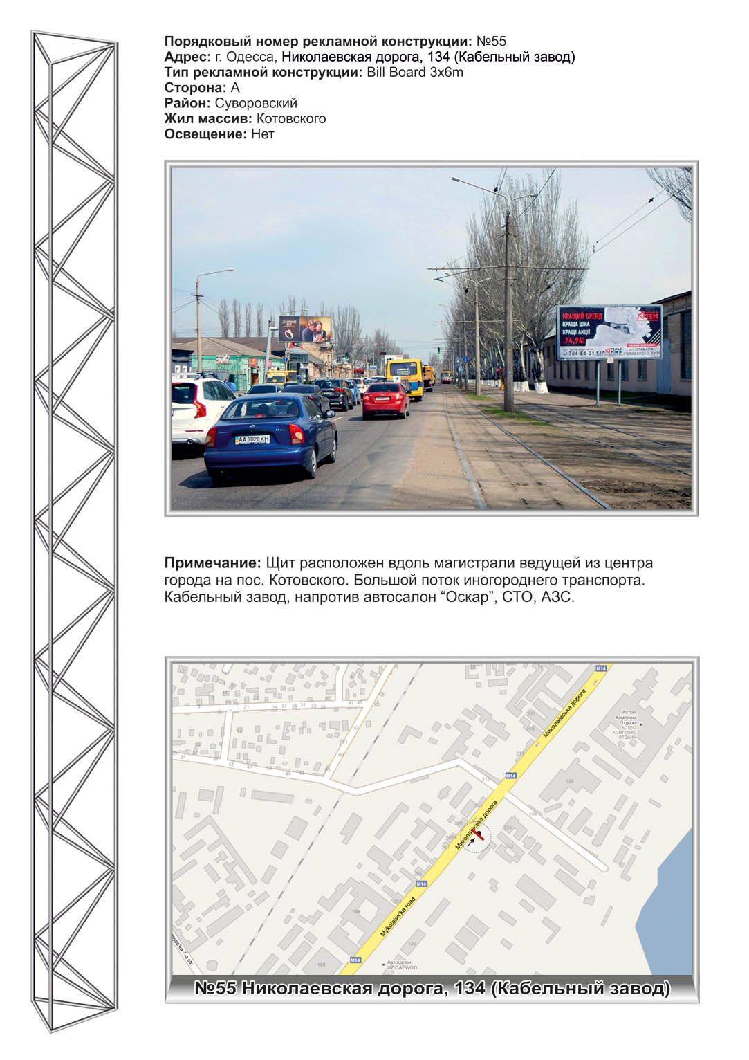 Билборд Одесса,  №55 Николаевская дорога 234 ст А Кабельный завод