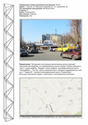 Білборд, бігборд (борд)  Одеса,  №161 М.Говорова, 7а - вул Армійська, 4а