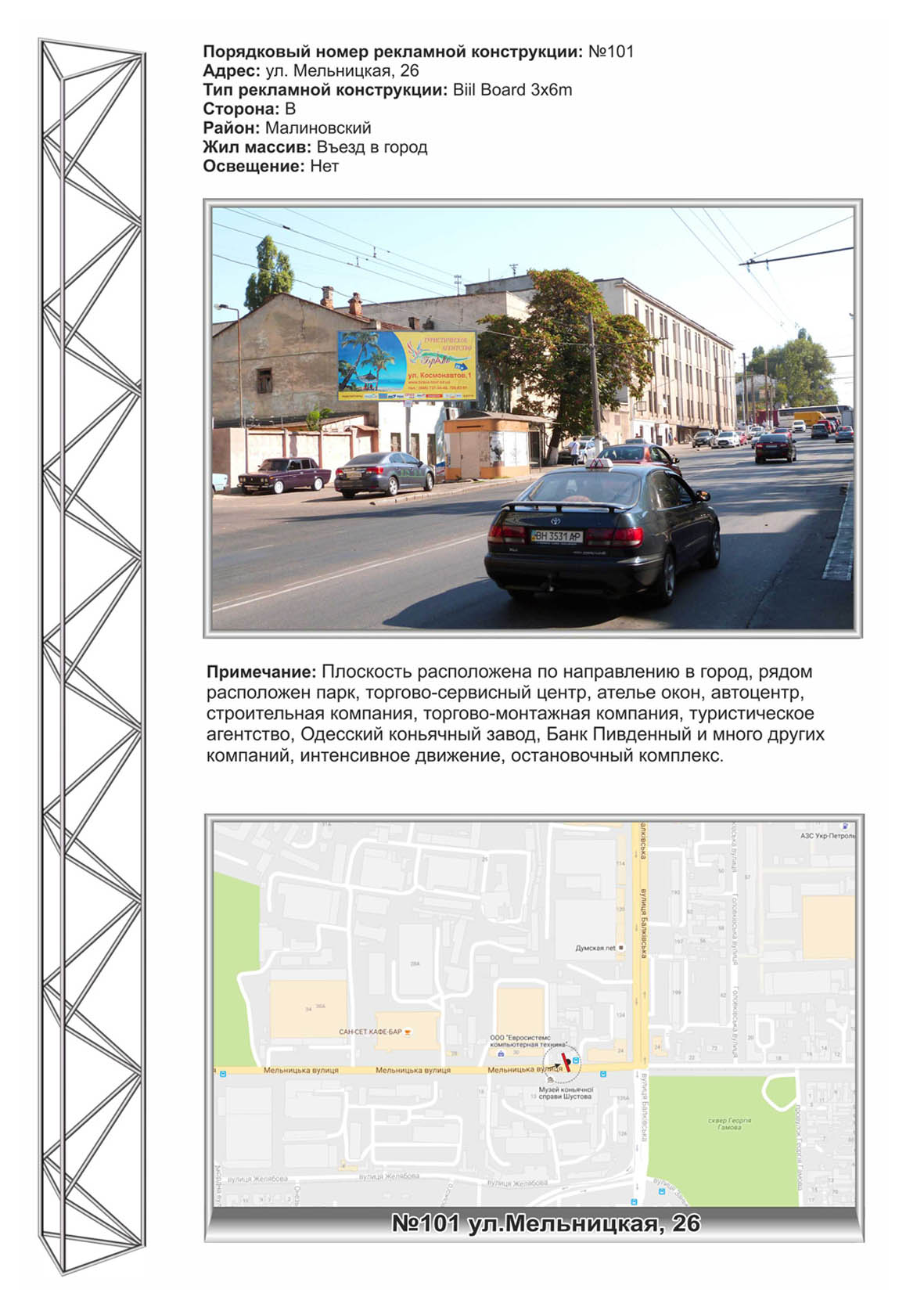 Білборд, бігборд (борд)  Одеса,  №101 вул. Мельницька,26 - коньячний з-д Шустов