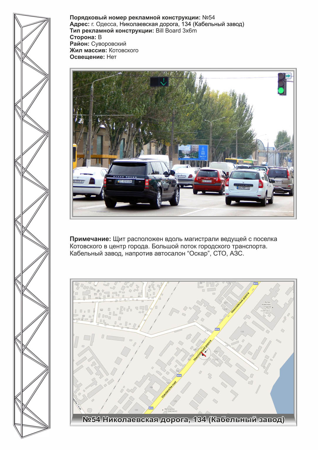 Билборд Одесса,  №54 Николаевская дорога 234 Кабельный завод ст Б в центр