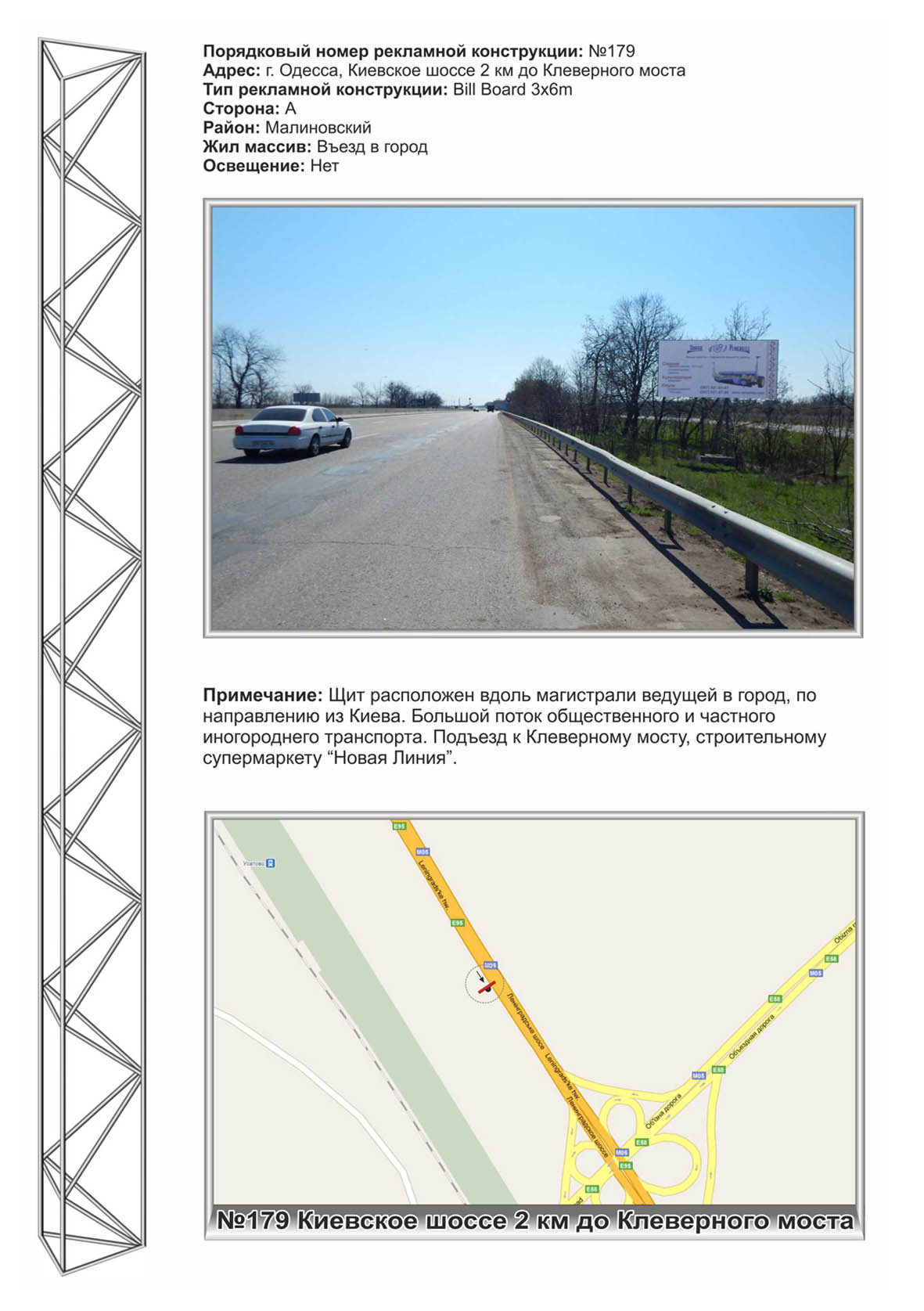 Борд Одесса трассы,  №179 Киевское шоссе 2 км до Клеверного моста в город ст А,