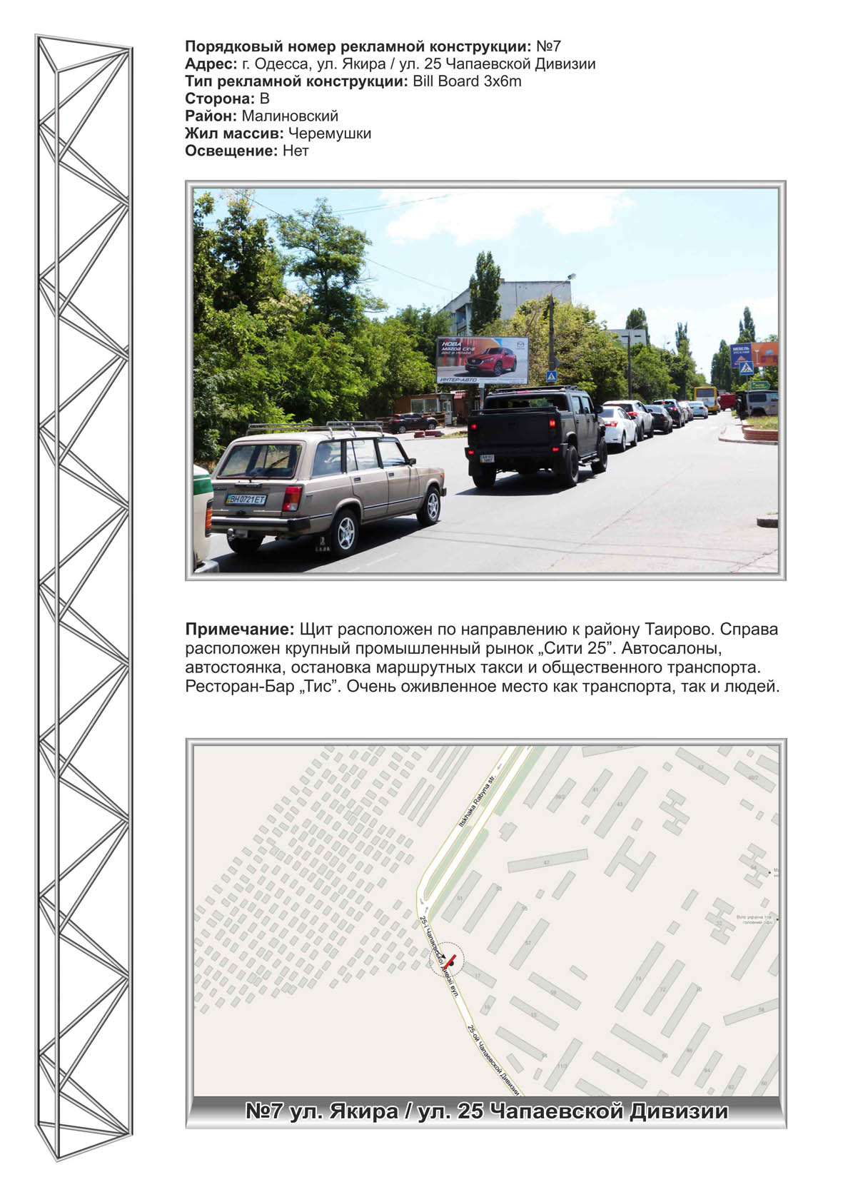 Білборд, бігборд (борд)  Одеса,  №7 Якіра 25 чап.Дівізії (ринок Сіті 25) ст Б
