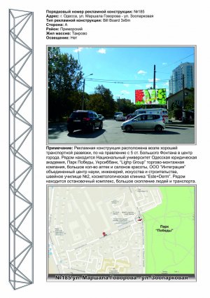 Білборд, бігборд (борд)  Одеса,  №185 вул. М.Говорова, 10 – вул. Зоопаркова