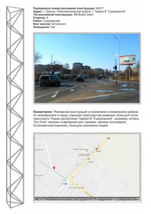Білборд, бігборд (борд)  Одеса,  №377 Новомиколаївська дорога,1 - Таврія "Суворівська" до міста