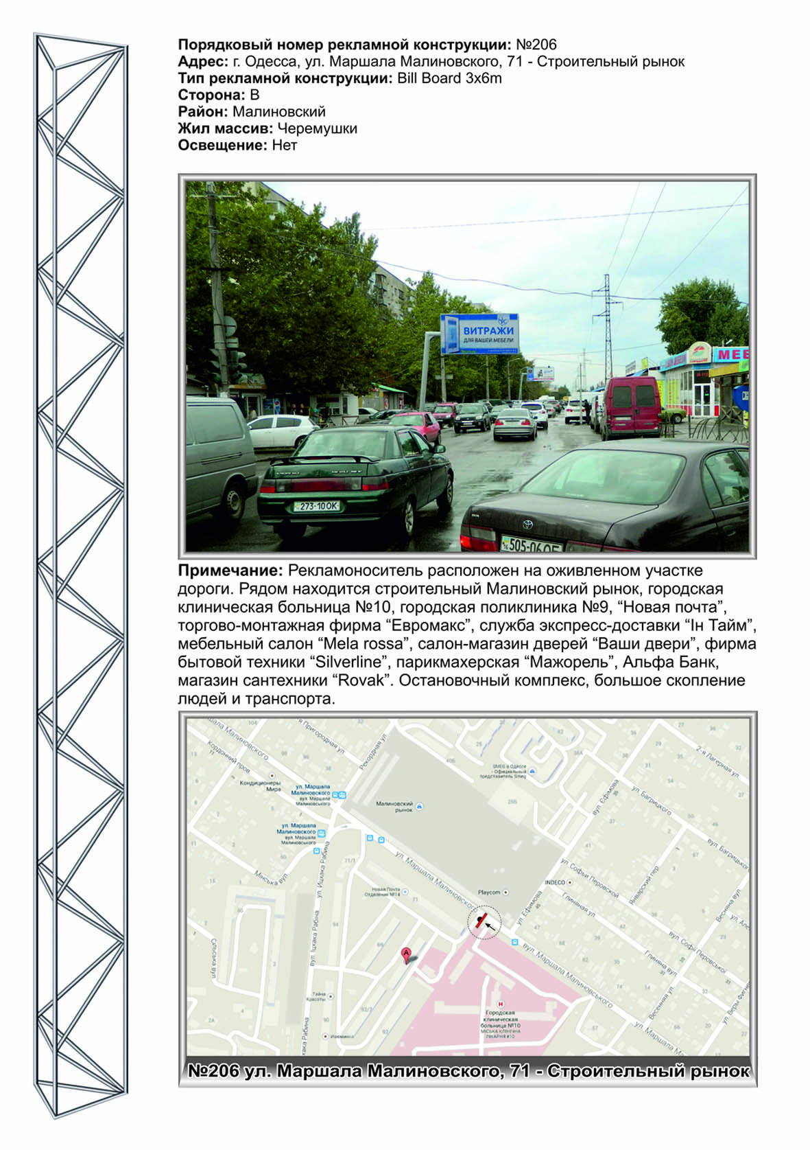 Билборд Одесса,  №206 ул.Малиновского - строительный рынок