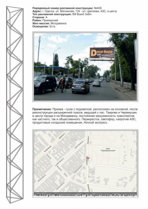Білборд, бігборд (борд)  Одеса,  №409 вул. Мечникова-вул Цвєтаєва АЗС в центр