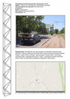 Билборд Одесса,  №308 Французкий бульвар - ул. Пионерская