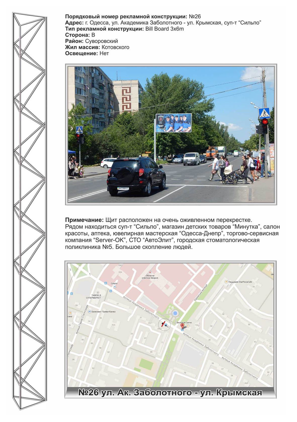 Билборд Одесса,  №26 Заболотного- ул Крымская суп-т Сильпо