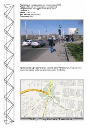 Билборд Одесса,  №19 ул. Разумовская - автовокзал из города