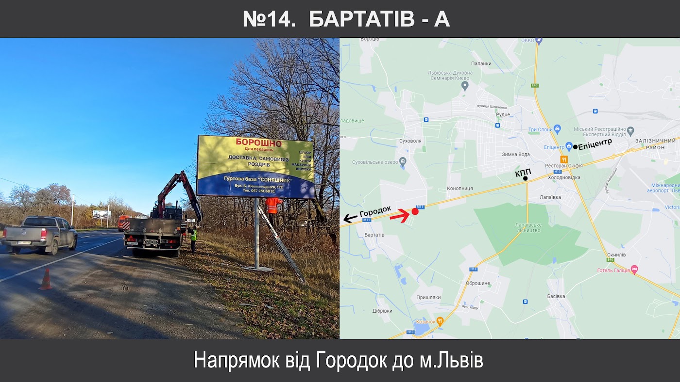 Билборд Бартатов,  М-11 Львів-Шегині км 14+650